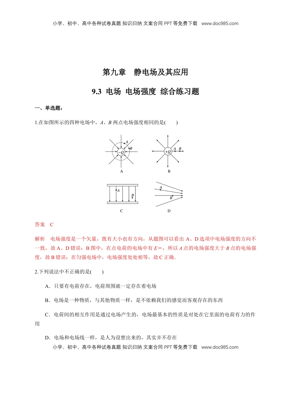 高中物理 必修3  9.3 电场 电场强度（综合练习题）（解析版）.docx