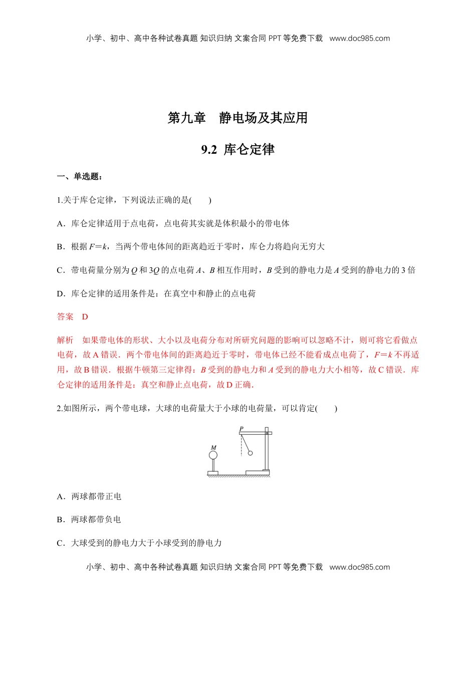 高中物理 必修3  9.2 库仑定律（练习题）（解析版）.docx