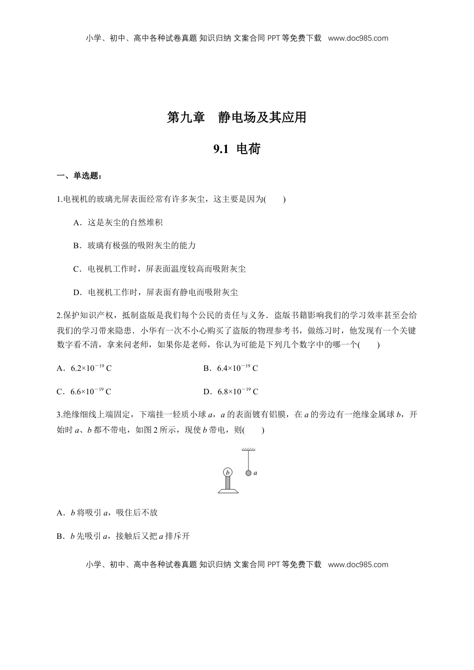 高中物理 必修3  9.1 电荷（练习题）（原卷版）.docx