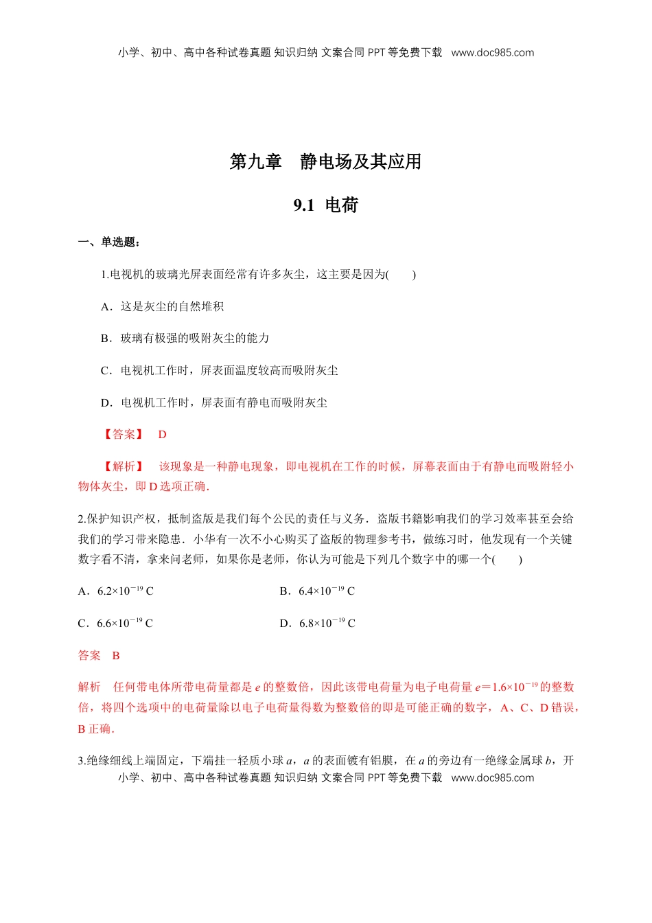 高中物理 必修3  9.1 电荷（练习题）（解析版）.docx