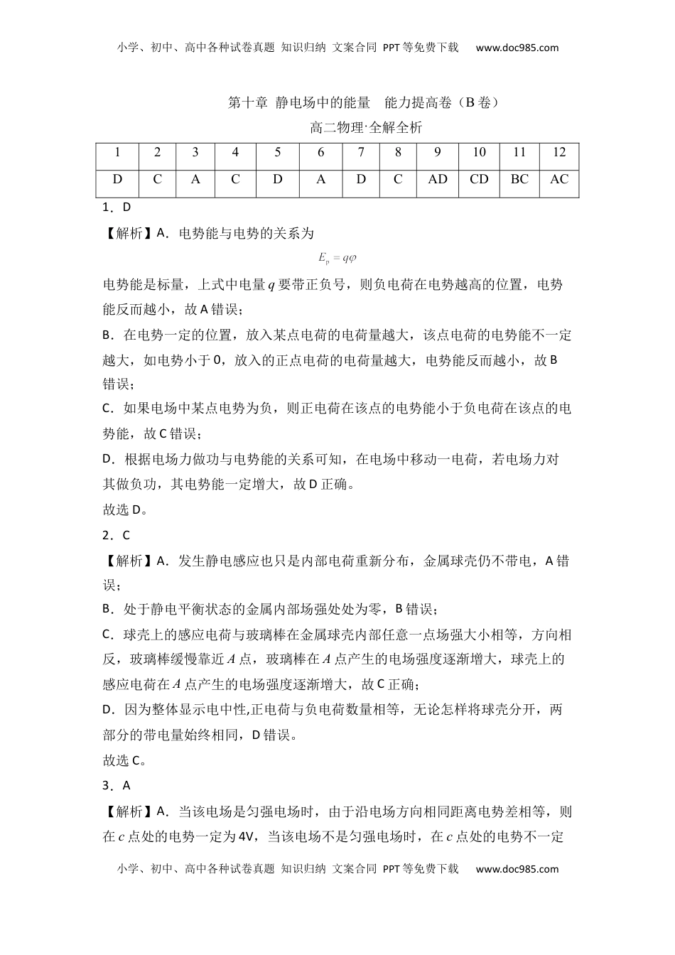 高中物理 必修3  第十章 静电场中的能量  能力提高卷（B卷）（全解全析版）.docx