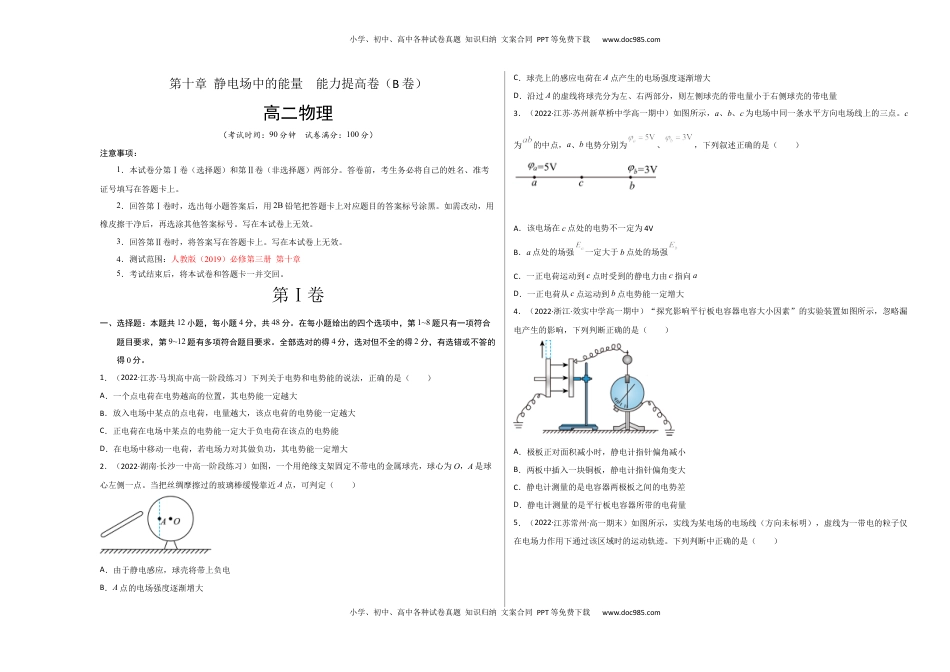 高中物理 必修3  第十章 静电场中的能量  能力提高卷（B卷）（考试版）.docx