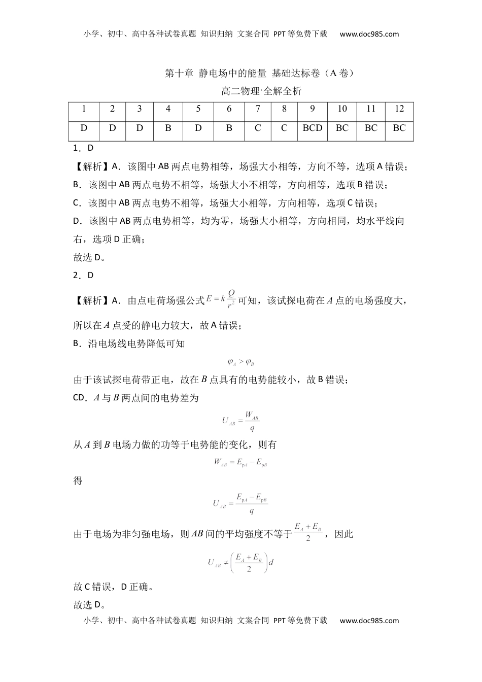 高中物理 必修3  第十章 静电场中的能量 基础达标卷（A卷）（全解全析版）.docx