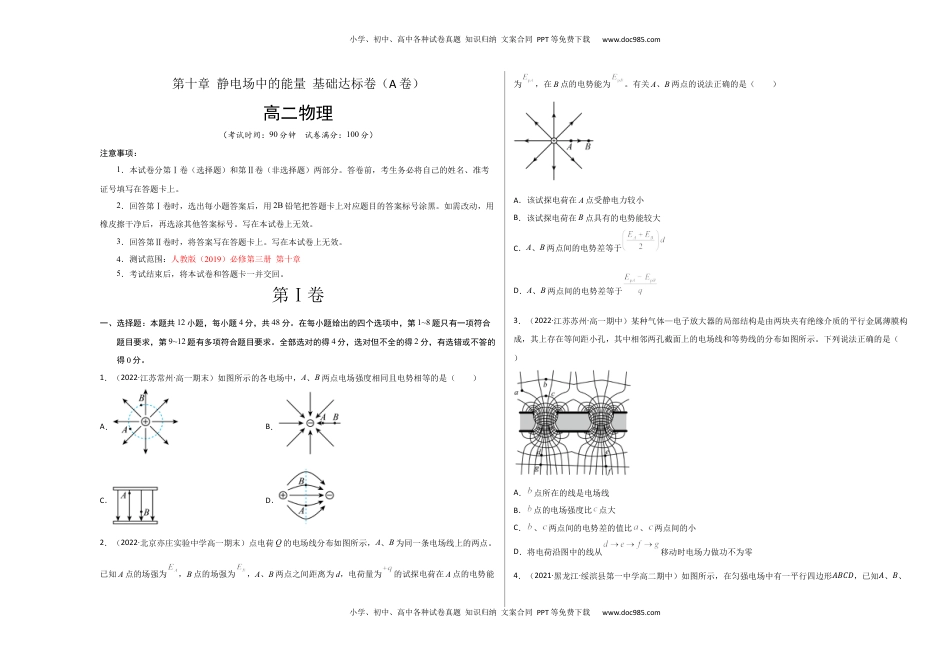 高中物理 必修3  第十章 静电场中的能量 基础达标卷（A卷）（考试版）.docx