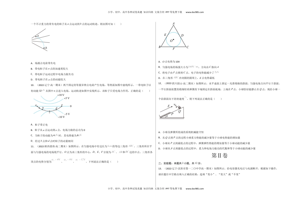 高中物理 必修3  第十章 静电场中的能量 基础达标卷（A卷）（考试版）.docx
