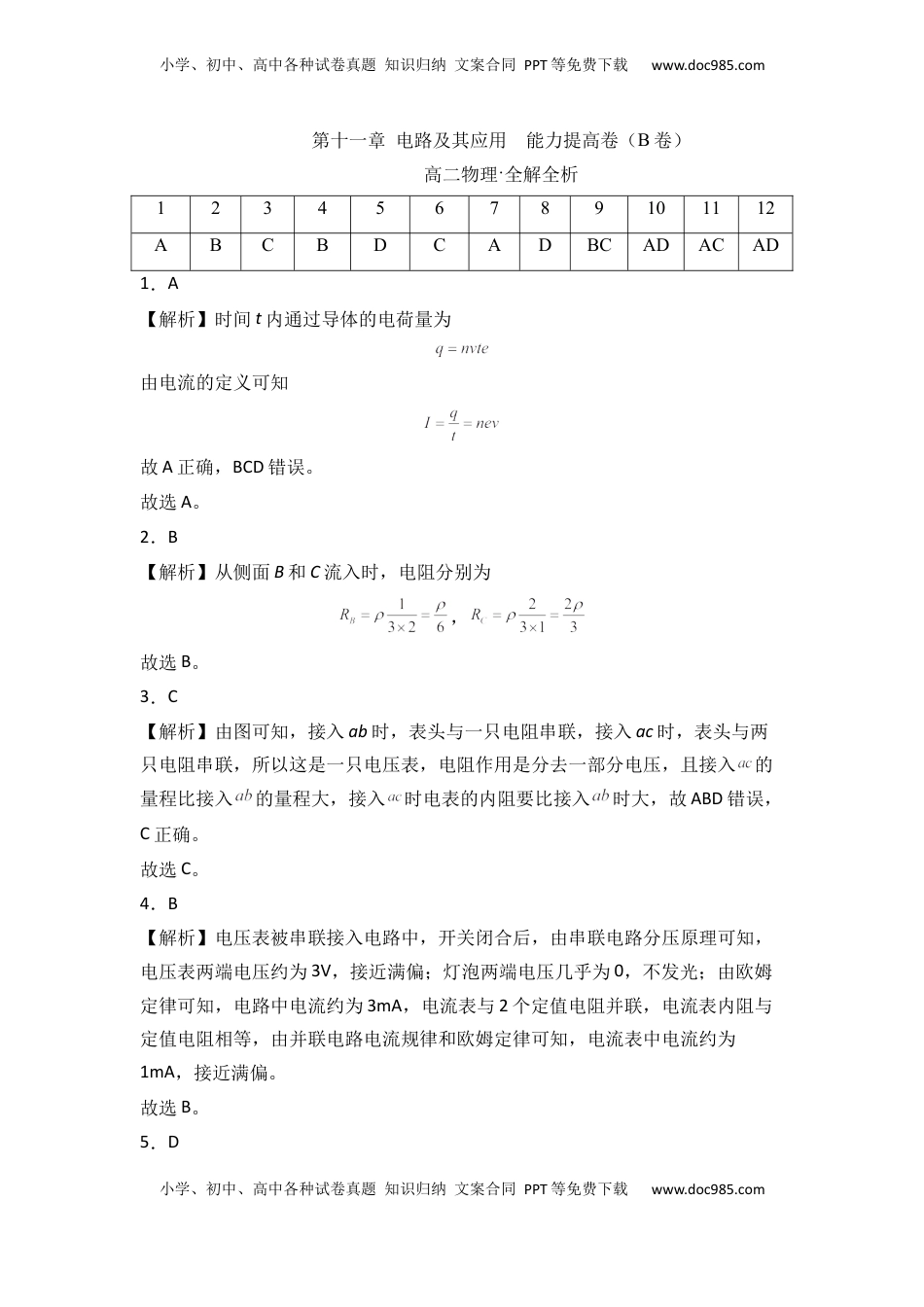 高中物理 必修3  第十一章 电路及其应用  能力提高卷（B卷）（全解全析版）.docx