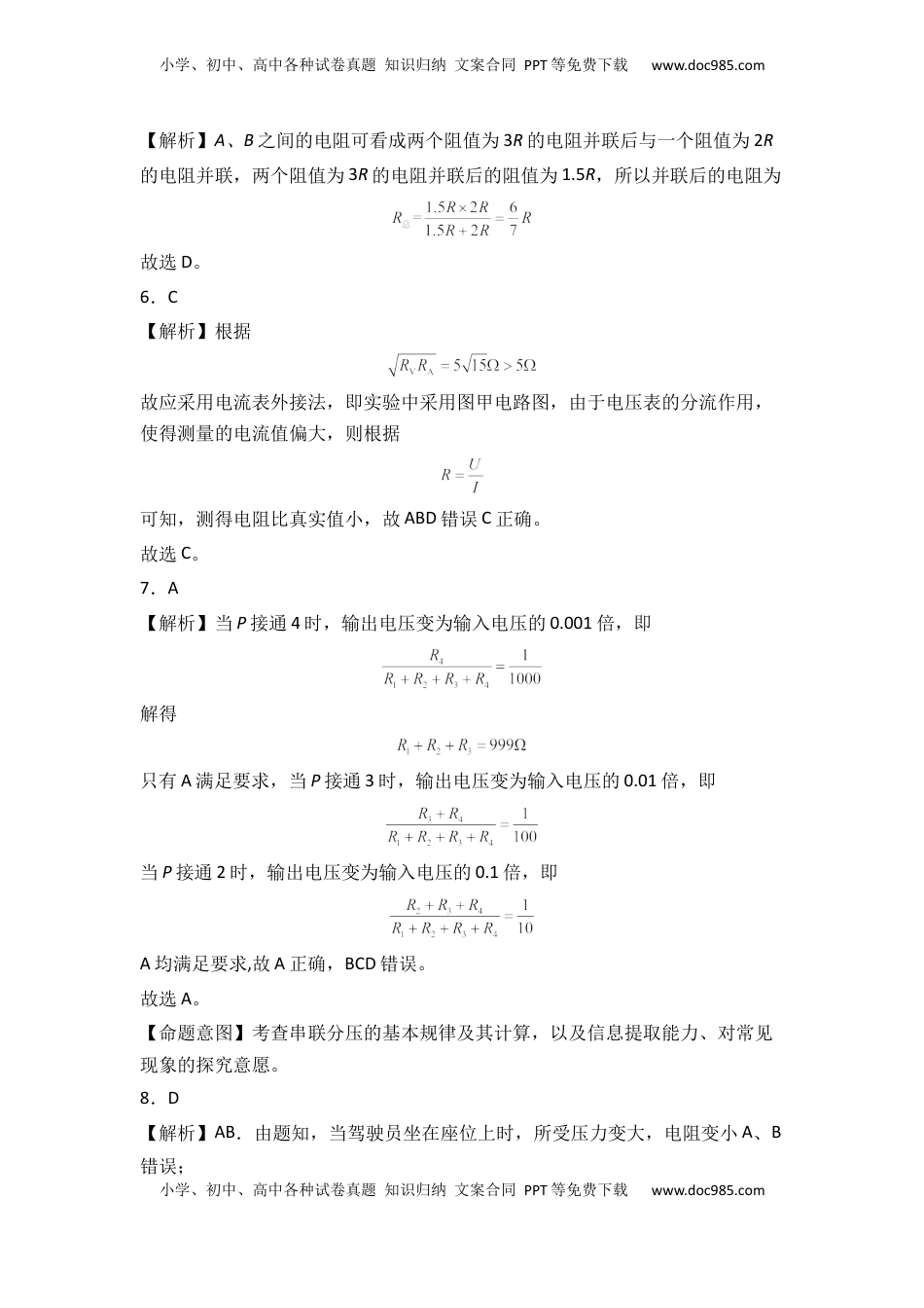 高中物理 必修3  第十一章 电路及其应用  能力提高卷（B卷）（全解全析版）.docx