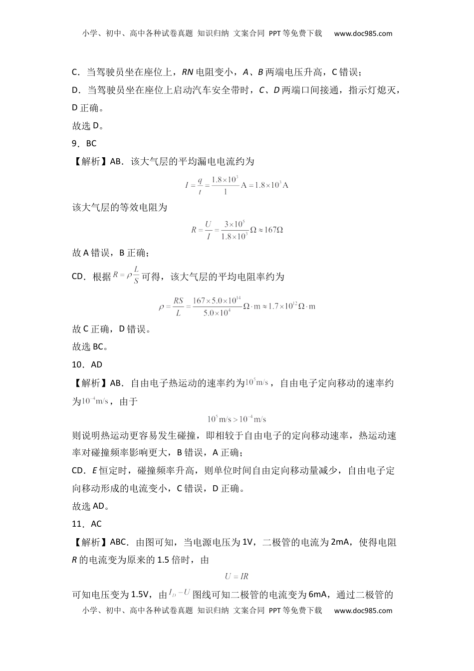 高中物理 必修3  第十一章 电路及其应用  能力提高卷（B卷）（全解全析版）.docx