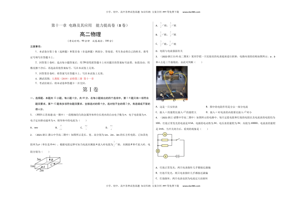 高中物理 必修3  第十一章 电路及其应用  能力提高卷（B卷）（考试版）.docx