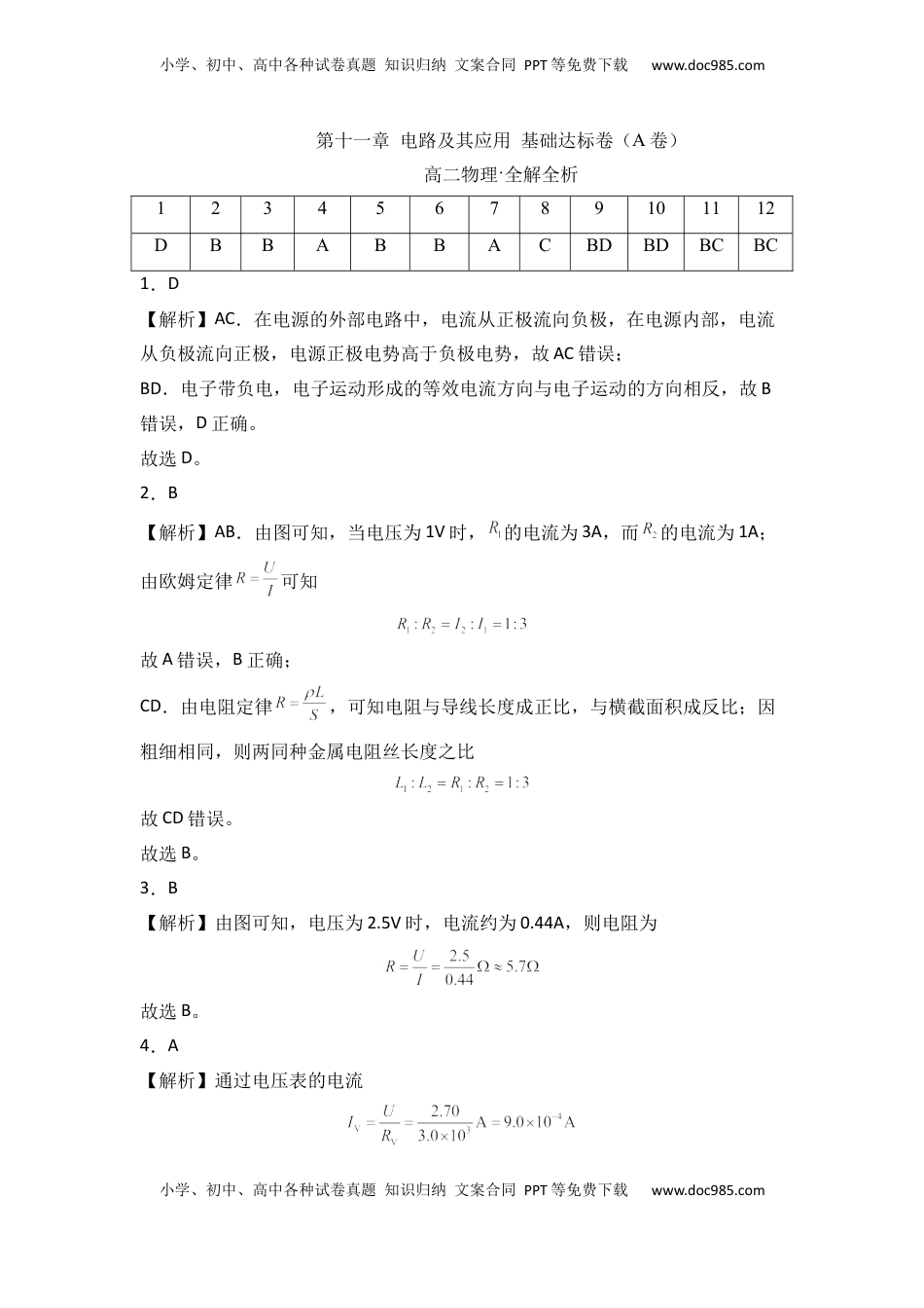 高中物理 必修3  第十一章 电路及其应用 基础达标卷（A卷）（全解全析版）.docx