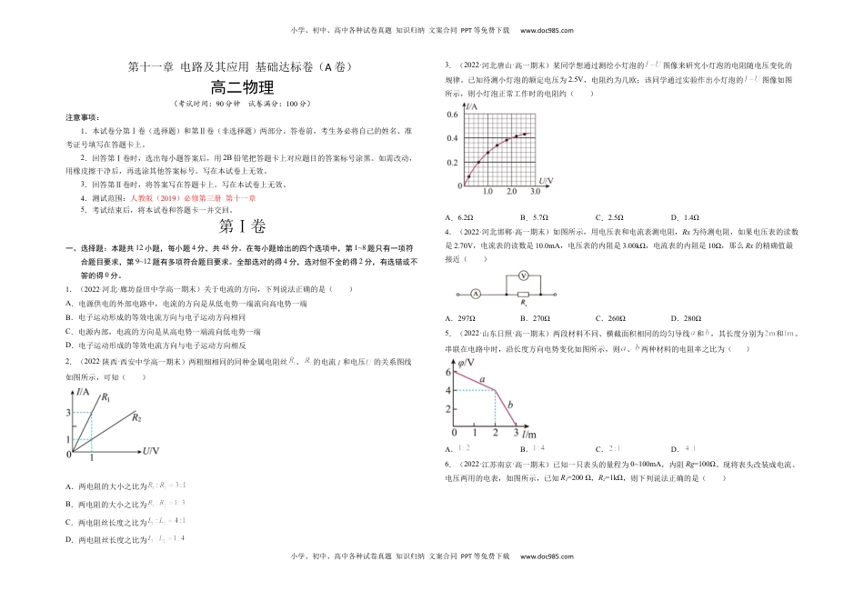 高中物理 必修3  第十一章 电路及其应用 基础达标卷（A卷）（考试版）.docx