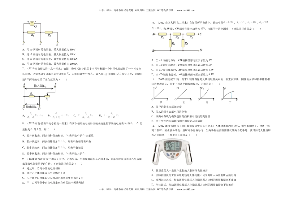 高中物理 必修3  第十一章 电路及其应用 基础达标卷（A卷）（考试版）.docx