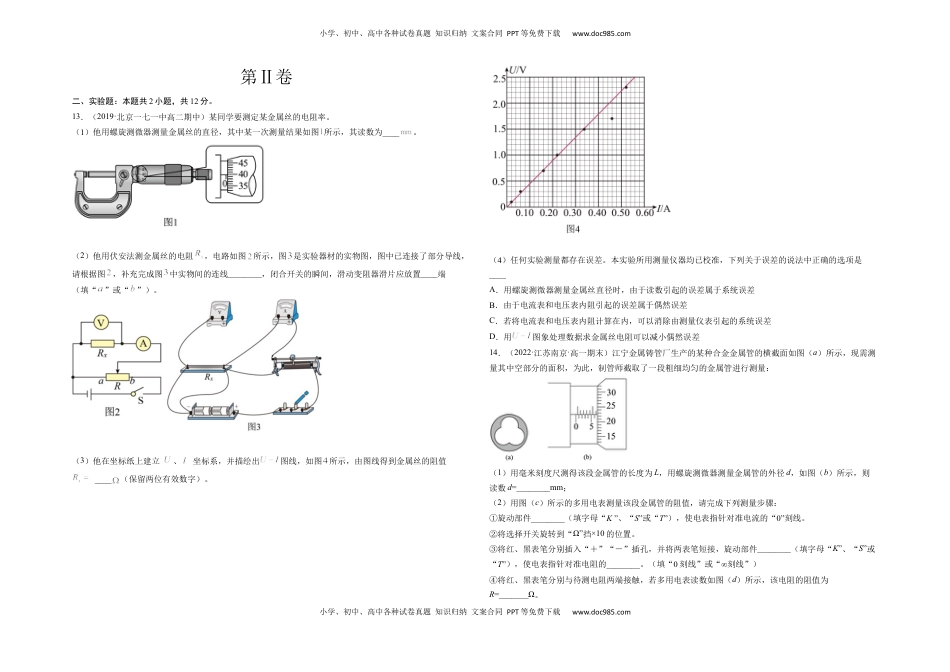 高中物理 必修3  第十一章 电路及其应用 基础达标卷（A卷）（考试版）.docx