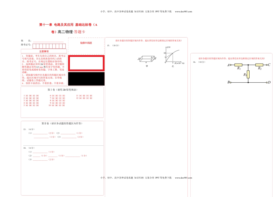 高中物理 必修3  第十一章 电路及其应用 基础达标卷（A卷）（答题卡）.docx