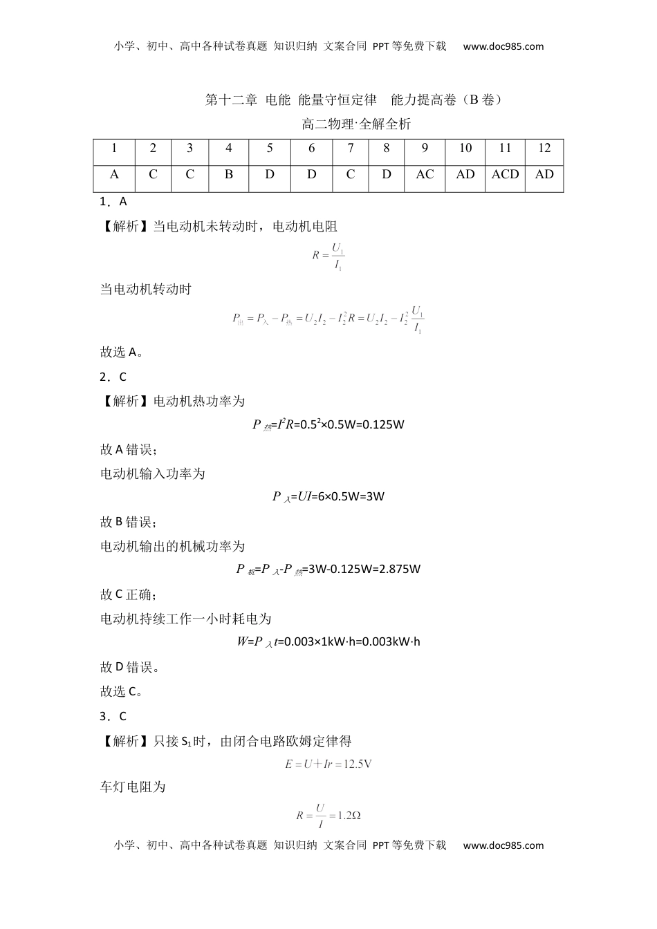 高中物理 必修3  第十二章 电能 能量守恒定律  能力提高卷（B卷）（全解全析版）.docx