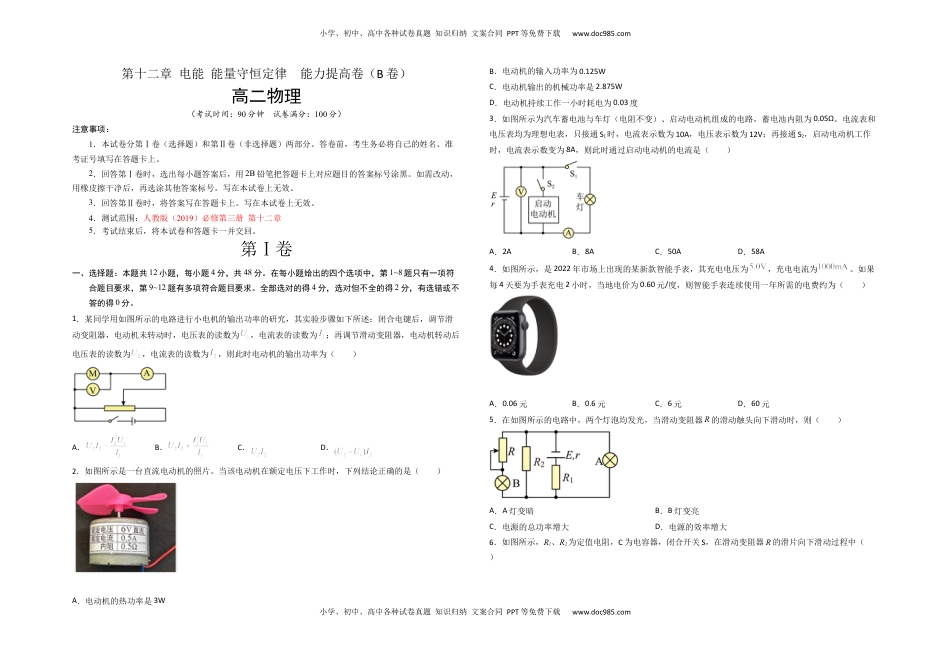 高中物理 必修3  第十二章 电能 能量守恒定律  能力提高卷（B卷）（考试版）.docx