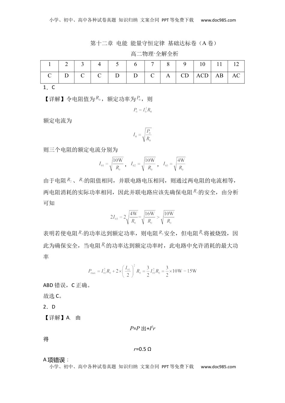 高中物理 必修3  第十二章 电能 能量守恒定律 基础达标卷（A卷）（全解全析版）.docx