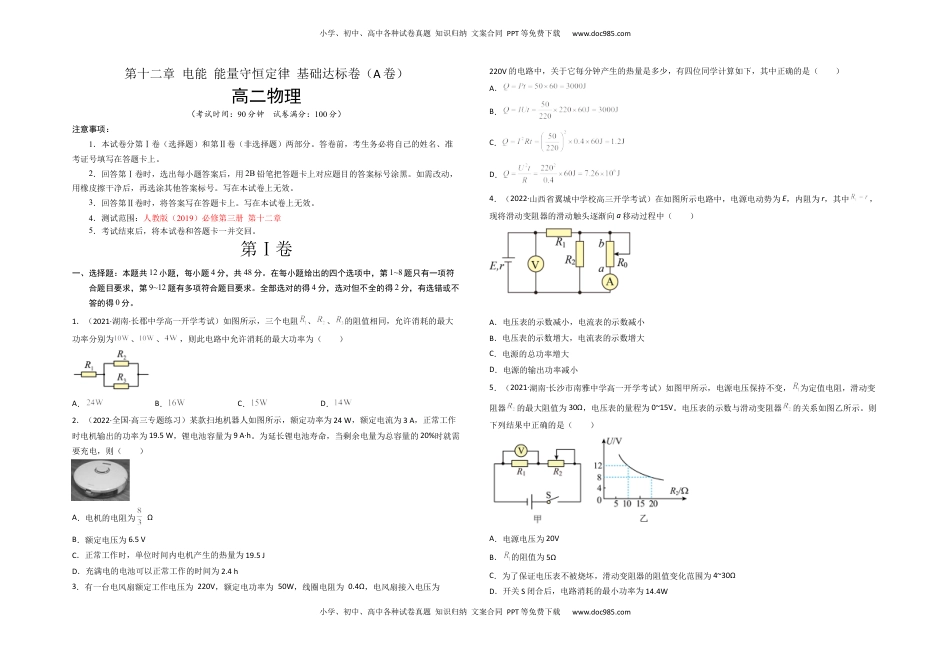 高中物理 必修3  第十二章 电能 能量守恒定律 基础达标卷（A卷）（考试版）.docx