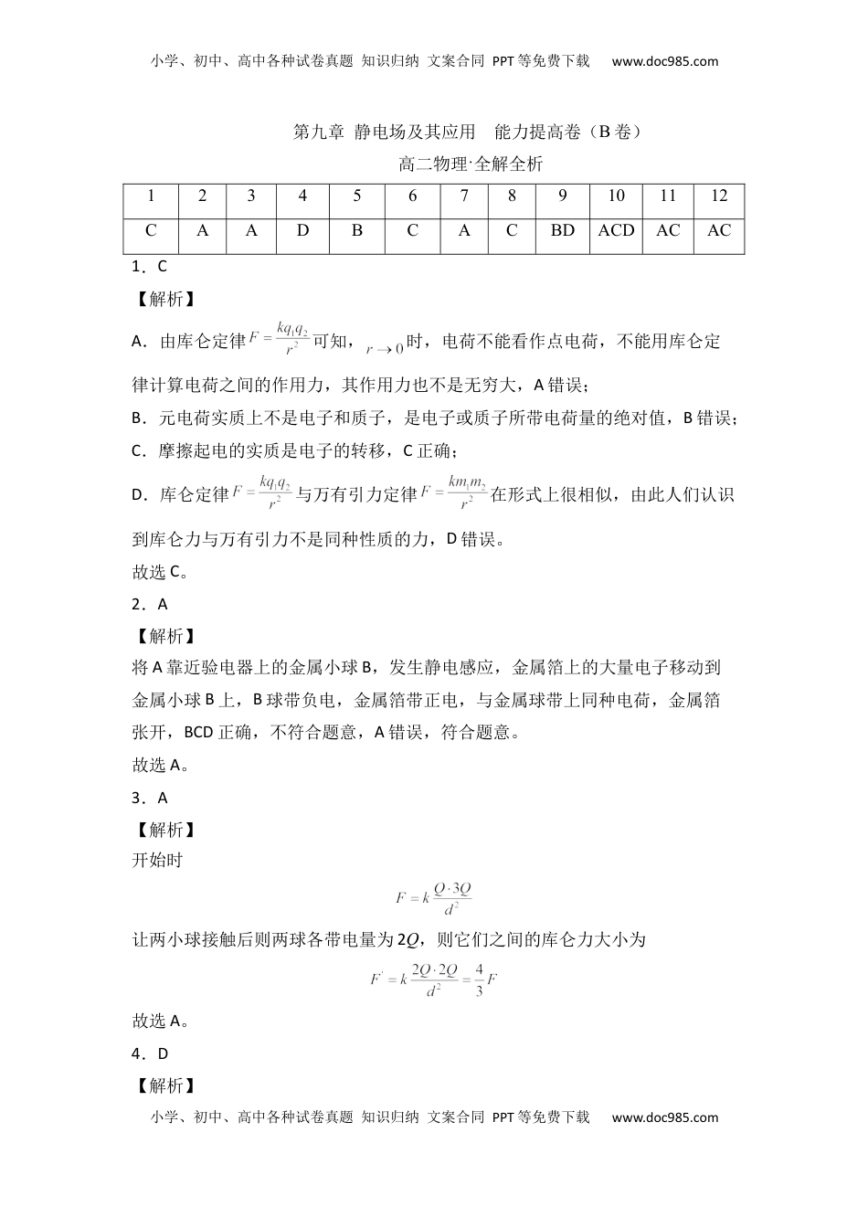 高中物理 必修3  第九章 静电场及其应用  能力提高卷（B卷）（全解全析版）.docx