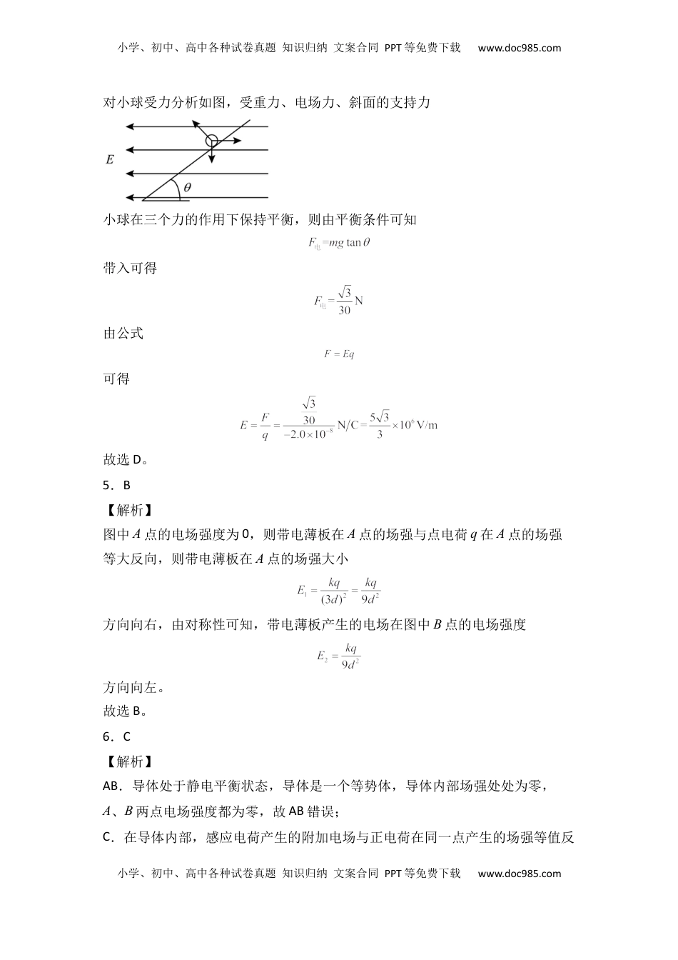 高中物理 必修3  第九章 静电场及其应用  能力提高卷（B卷）（全解全析版）.docx