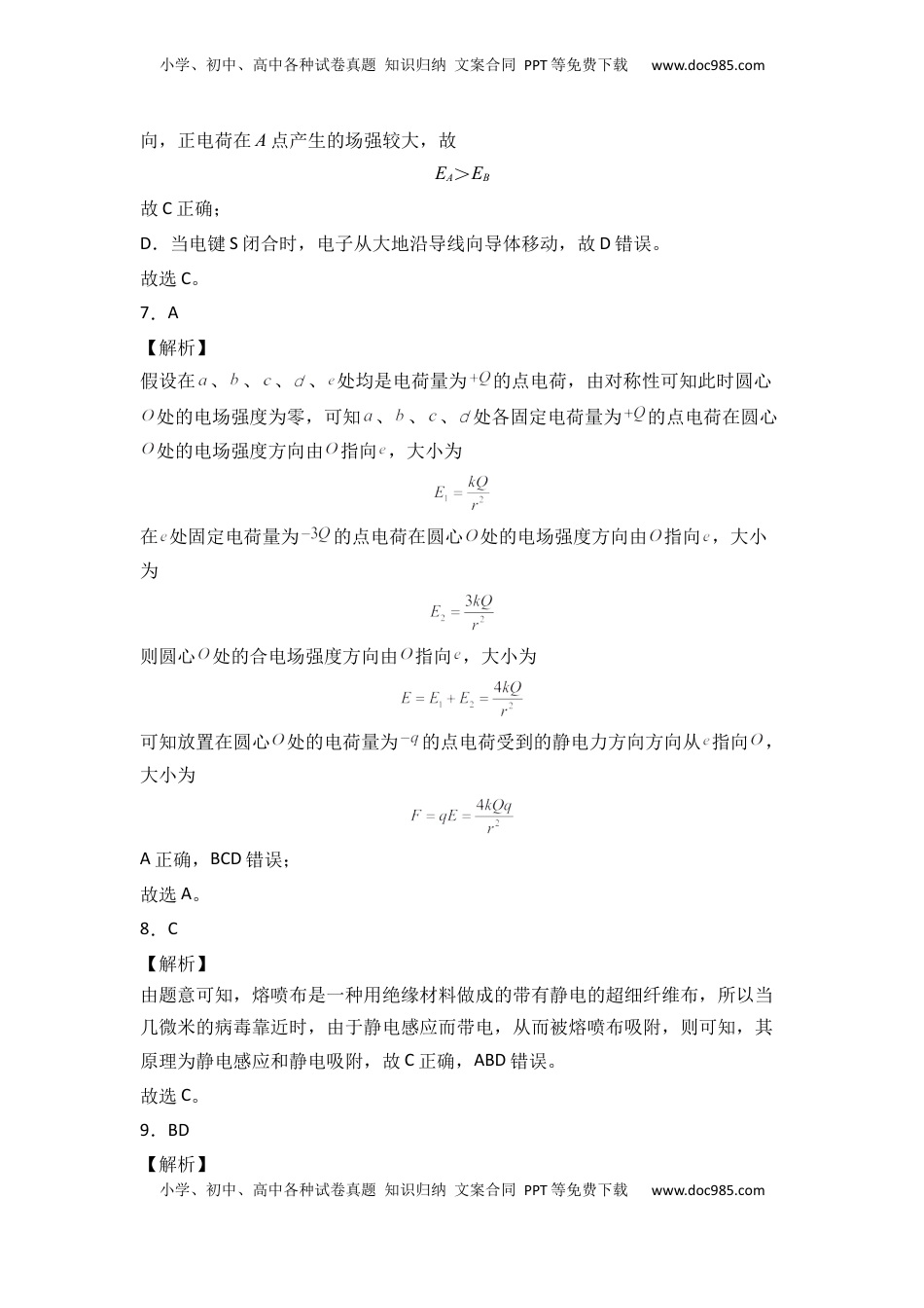 高中物理 必修3  第九章 静电场及其应用  能力提高卷（B卷）（全解全析版）.docx