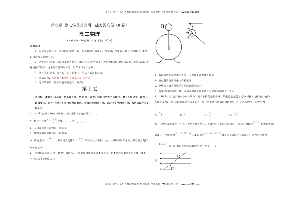 高中物理 必修3  第九章 静电场及其应用  能力提高卷（B卷）（考试版）.docx