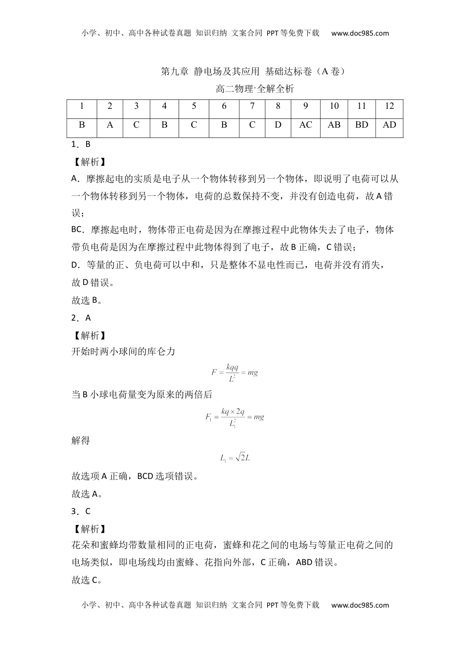 高中物理 必修3  第九章 静电场及其应用 基础达标卷（A卷）（全解全析版）.docx