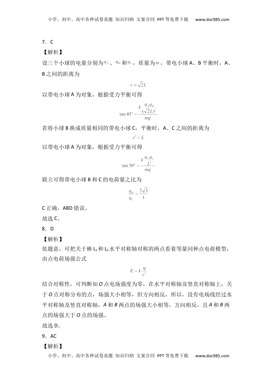 高中物理 必修3  第九章 静电场及其应用 基础达标卷（A卷）（全解全析版）.docx