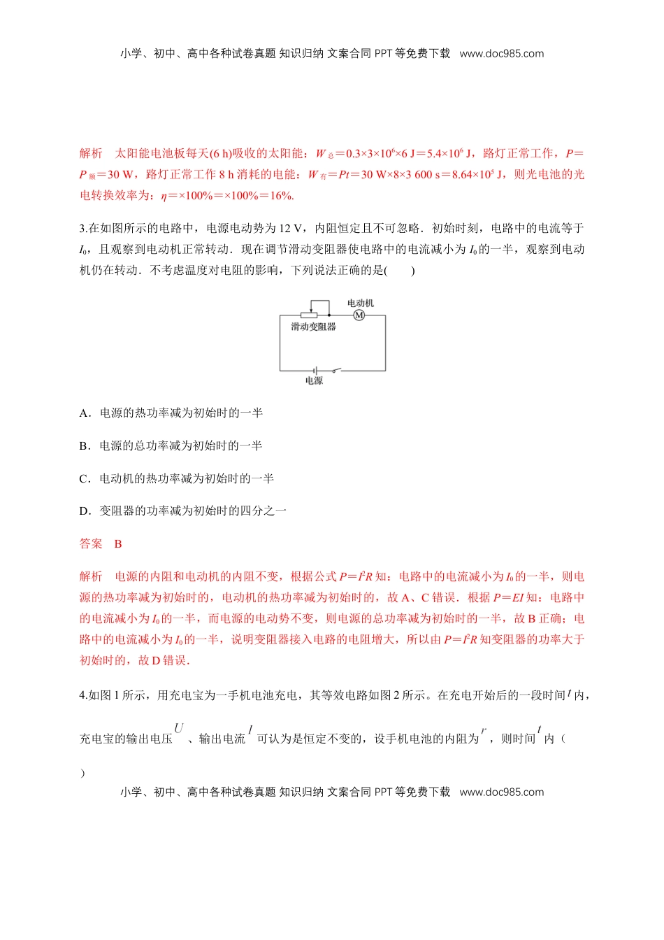 高中物理 必修3  第12章 电能 能量守恒定律 单元检测检测B卷（解析版）.docx