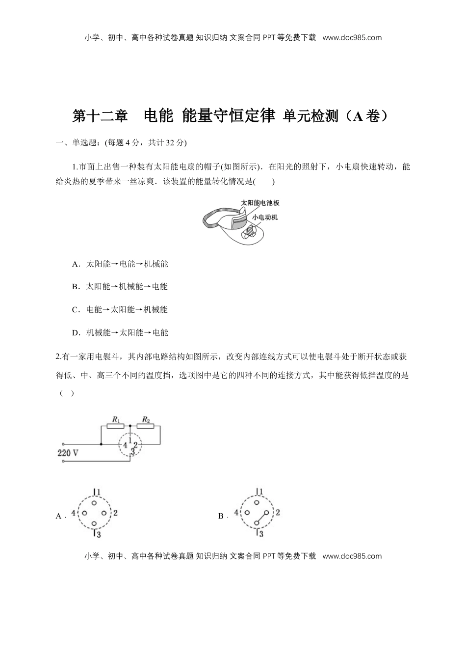 高中物理 必修3  第12章 电能 能量守恒定律 单元检测检测A卷（原卷版）.docx