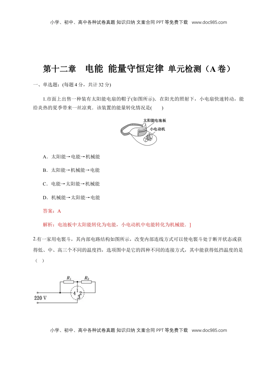 高中物理 必修3  第12章 电能 能量守恒定律 单元检测检测A卷（解析版）.docx