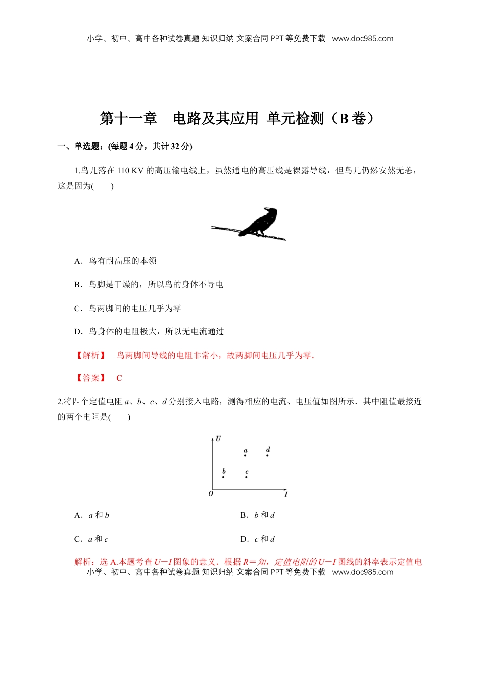 高中物理 必修3  第11章 电路及其应用 单元检测检测B卷（解析版）.docx