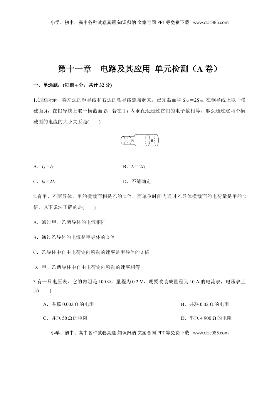 高中物理 必修3  第11章 电路及其应用 单元检测检测A卷（原卷版）.docx