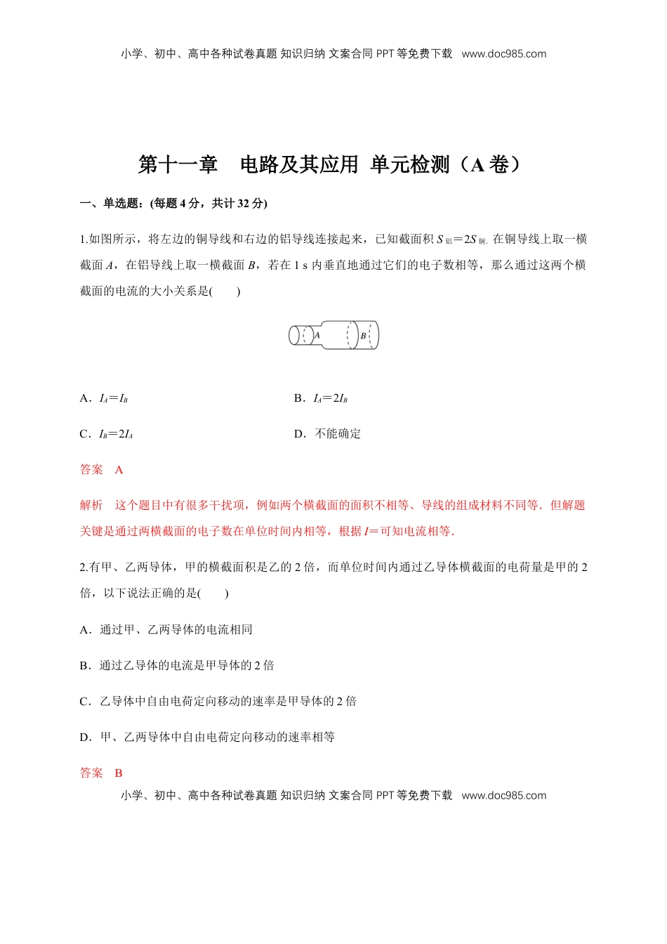 高中物理 必修3  第11章 电路及其应用 单元检测检测A卷（解析版）.docx