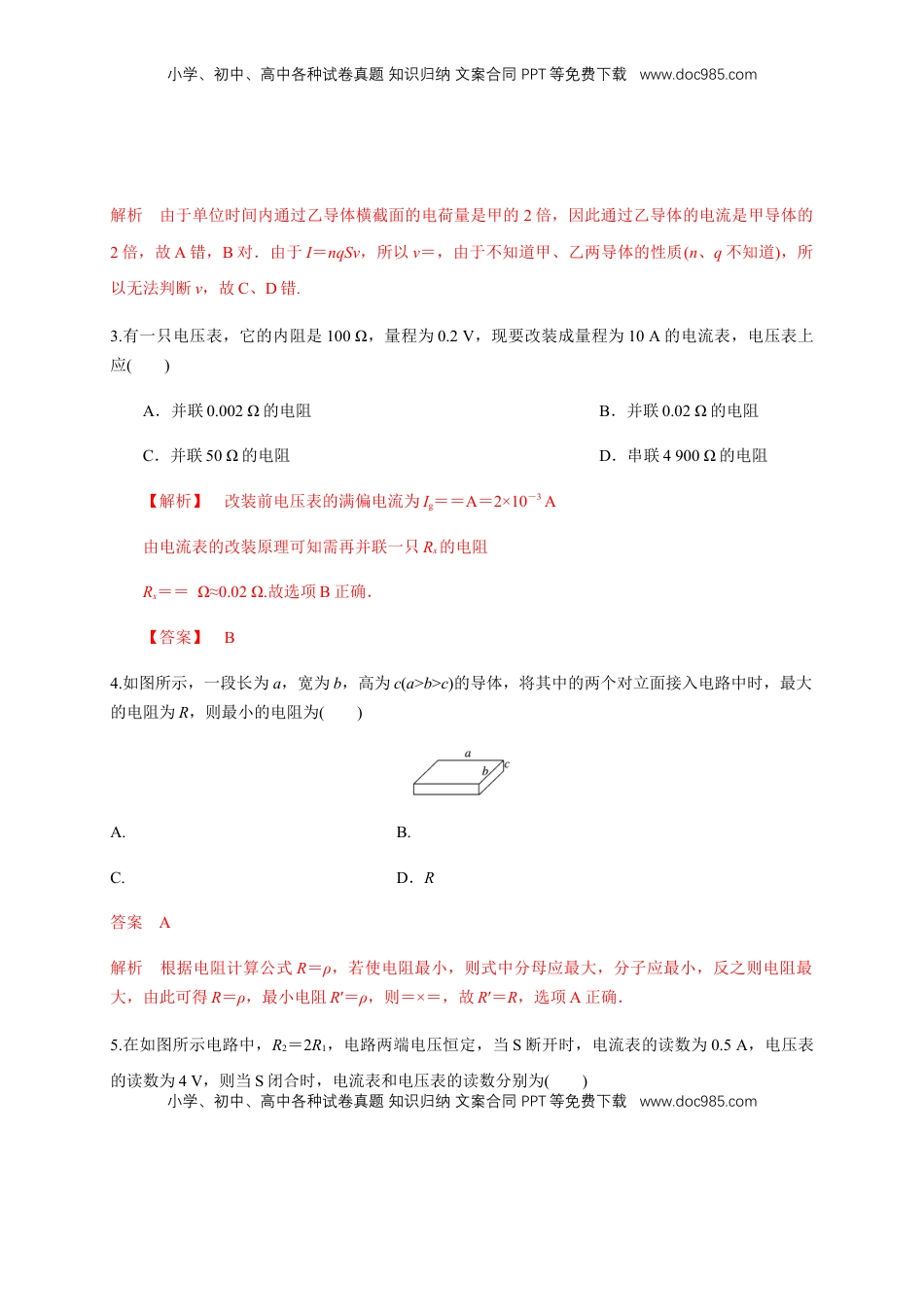 高中物理 必修3  第11章 电路及其应用 单元检测检测A卷（解析版）.docx