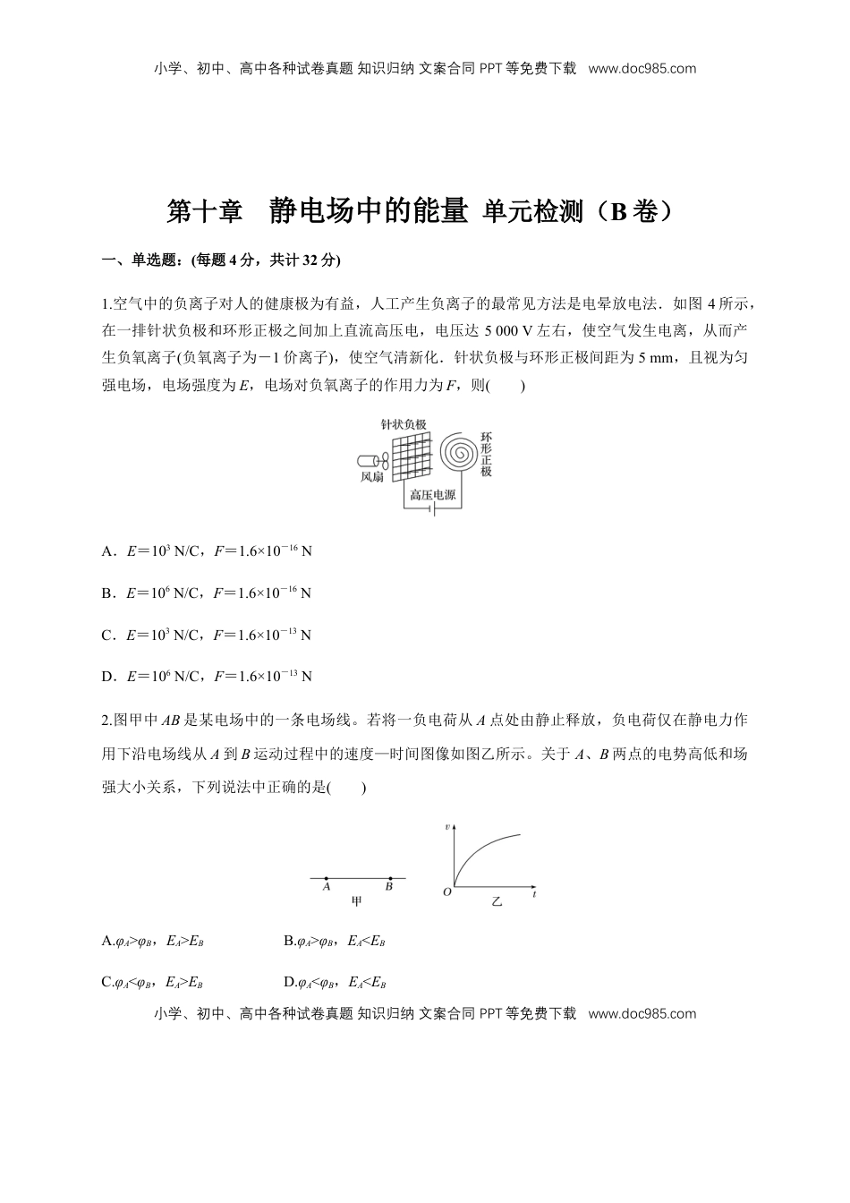 高中物理 必修3  第10章 静电场中的能量 单元检测检测B卷（原卷版）.docx