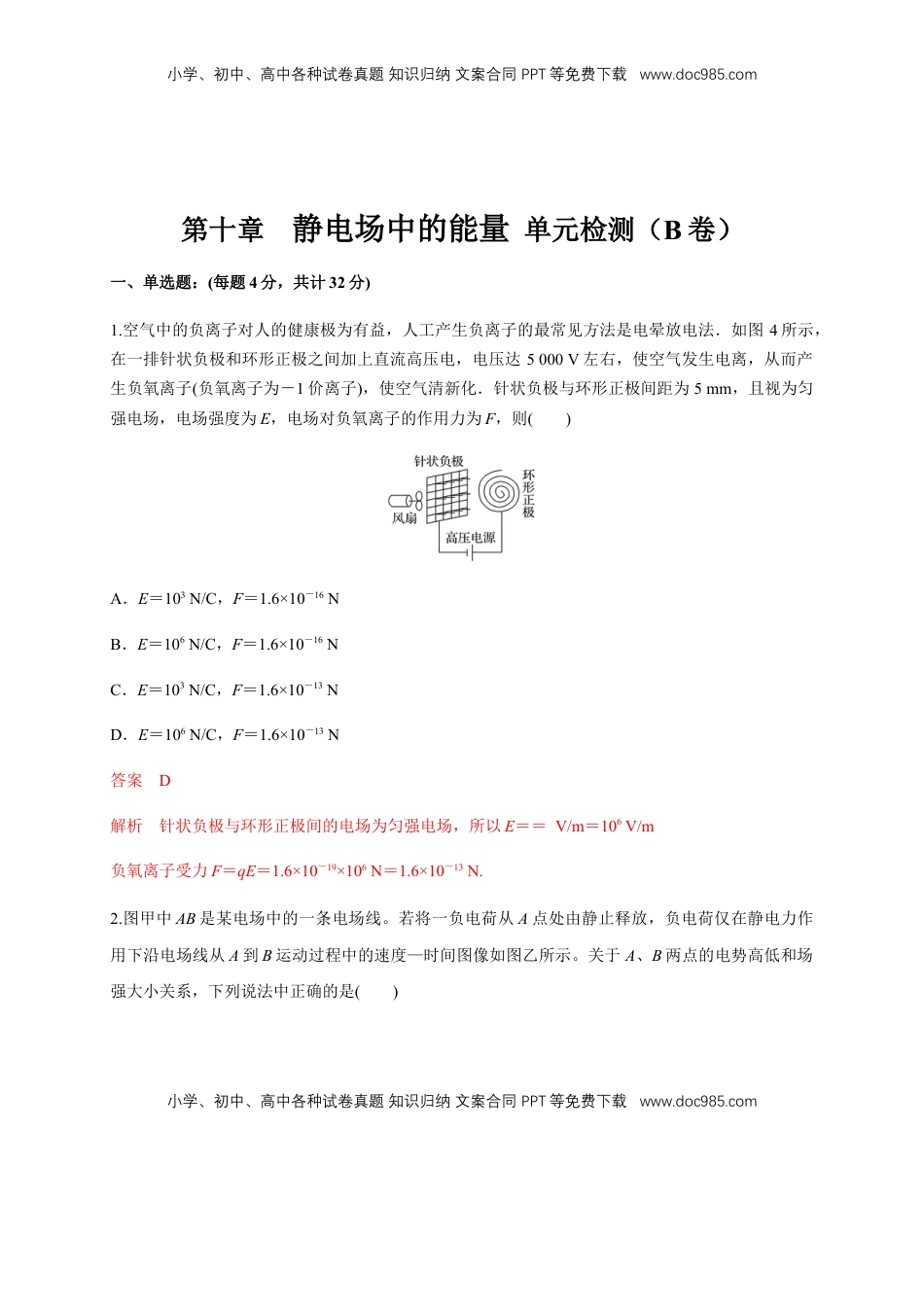 高中物理 必修3  第10章 静电场中的能量 单元检测检测B卷（解析版）.docx