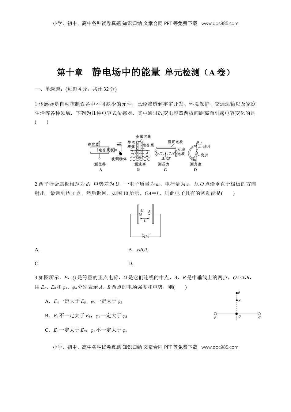 高中物理 必修3  第10章 静电场中的能量 单元检测检测A卷（原卷版）.docx