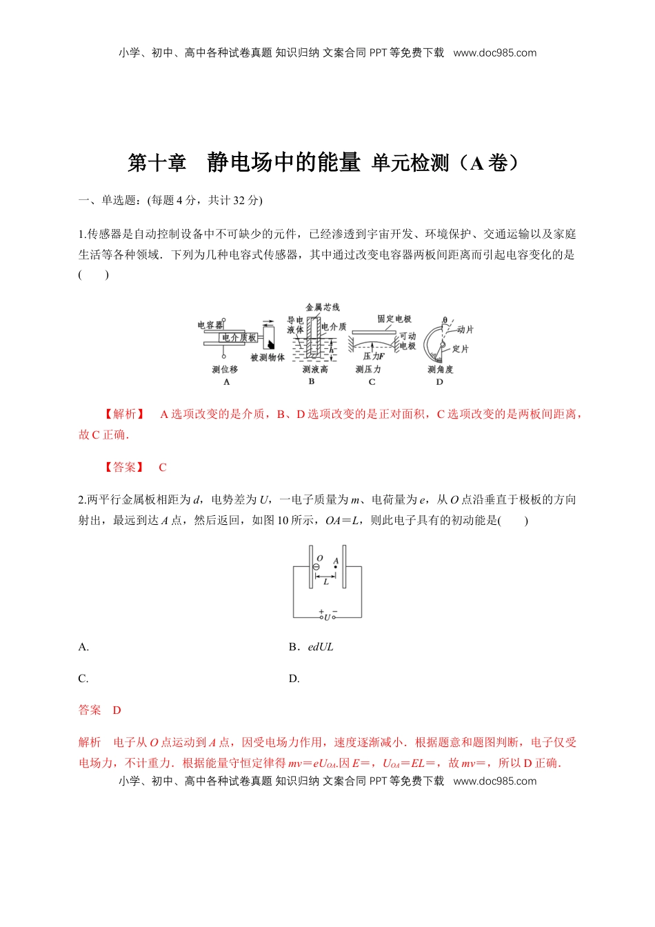 高中物理 必修3  第10章 静电场中的能量 单元检测检测A卷（解析版）.docx