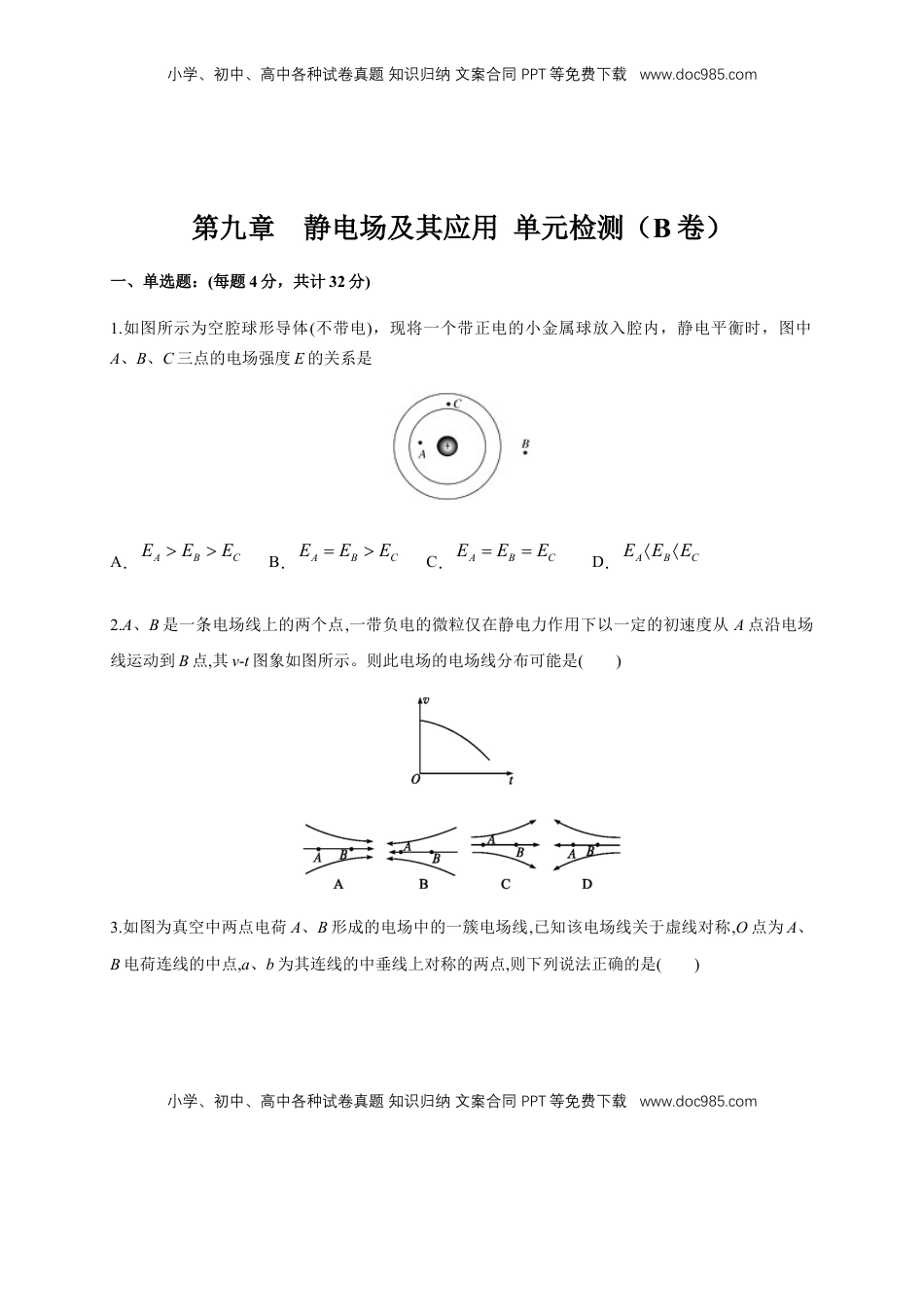 高中物理 必修3  第09章 静电场及其应用 单元检测检测B卷（原卷版）.docx
