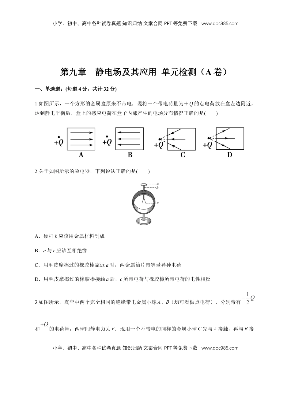 高中物理 必修3  第09章 静电场及其应用 单元检测检测A卷（原卷版）.docx