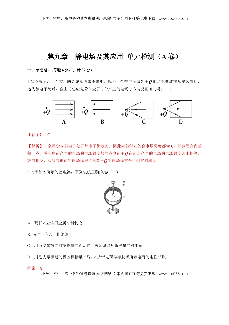 高中物理 必修3  第09章 静电场及其应用 单元检测检测A卷（解析版）.docx