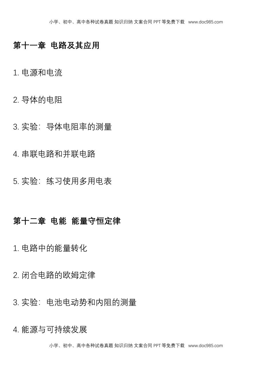 高中物理 必修3  必修第三册 知识清单高二上学期物理人教版（2019）必修第三册.docx