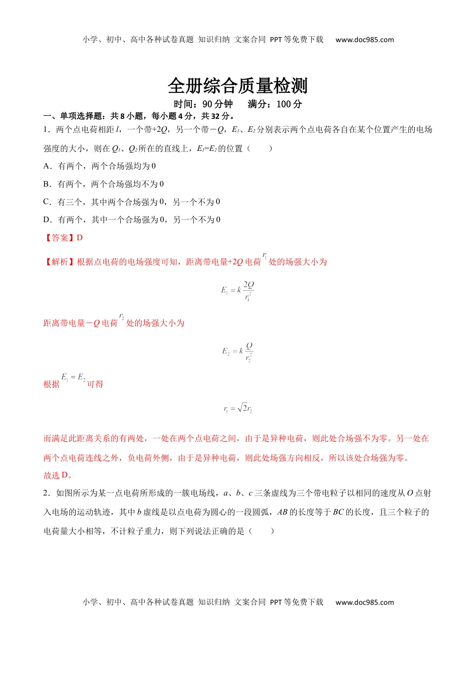 高中物理 必修3  全册综合质量检测（解析版）-2022-2023学年高二物理上学期同步学案+典例+练习（人教版必修第三册）.docx