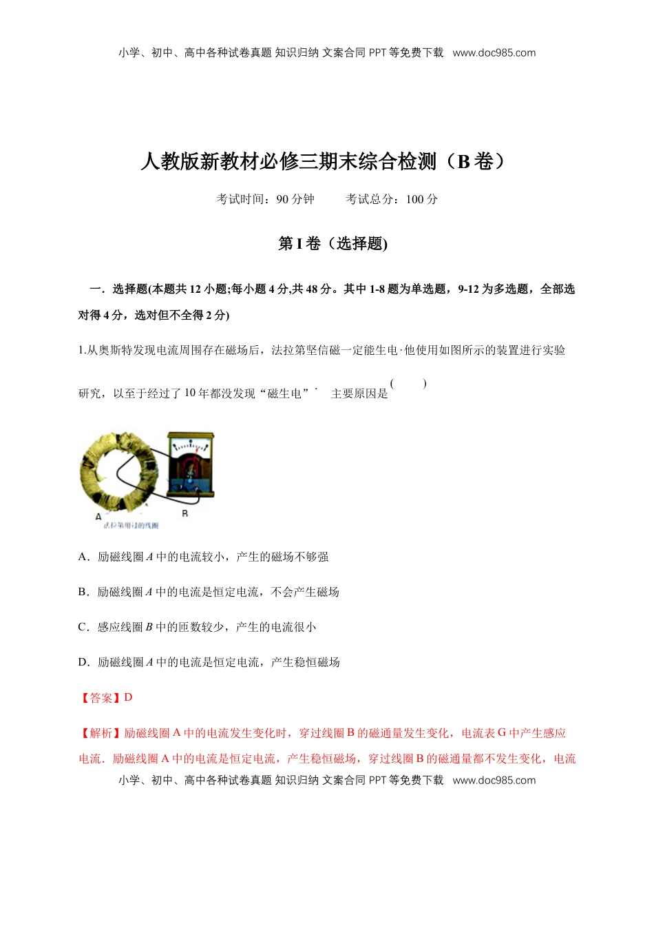 高中物理 必修3  期末综合试题 检测B卷（解析版）.docx