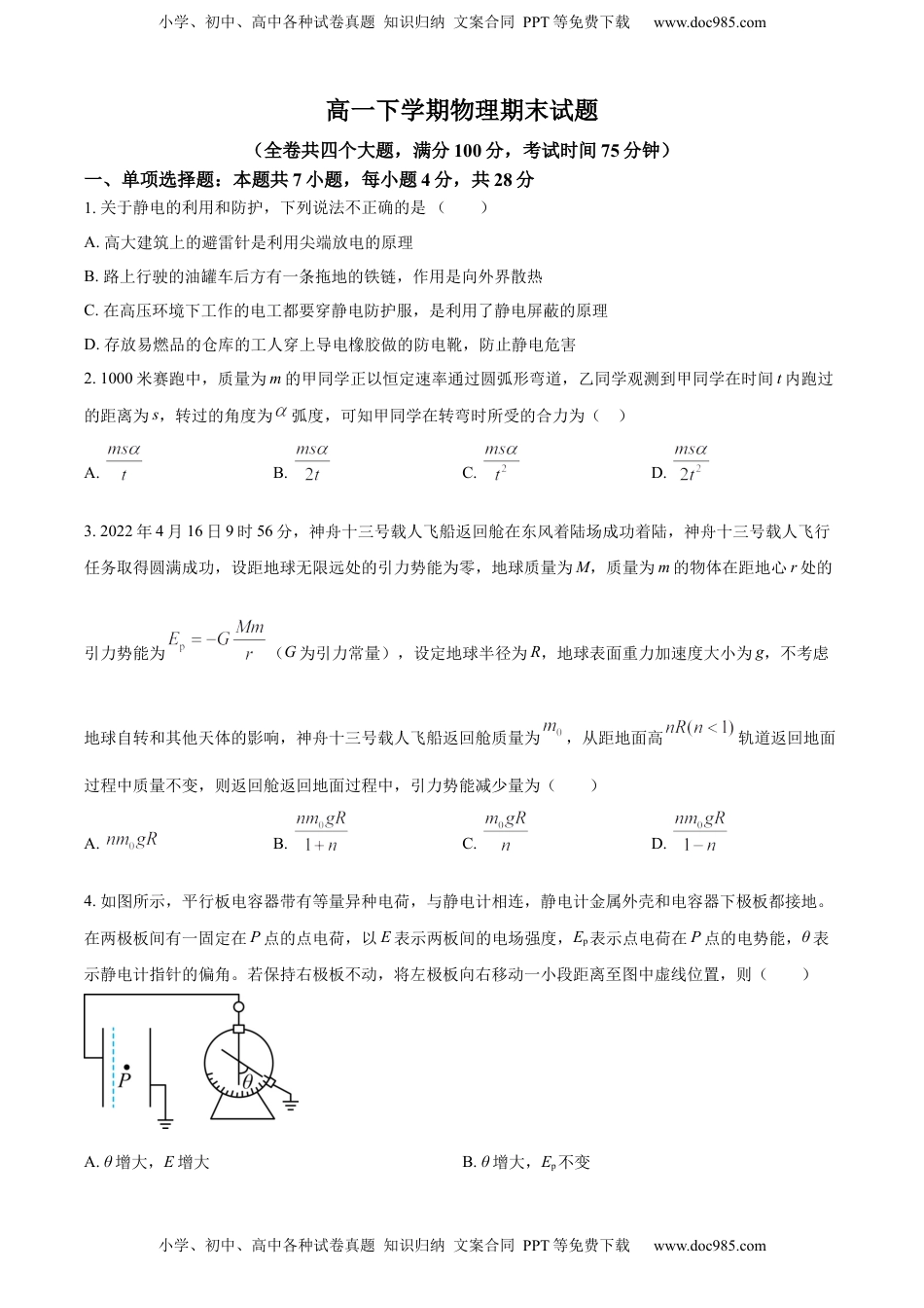 高中物理 必修3  高一下学期期末物理试题·（原卷版）.docx