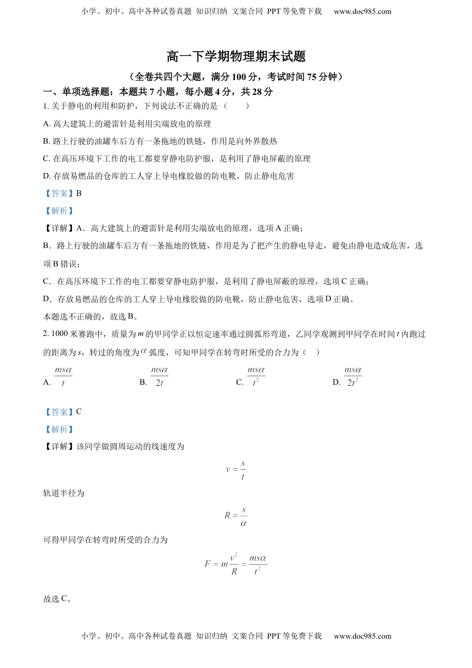 高中物理 必修3  高一下学期期末物理试题·（解析版）.docx