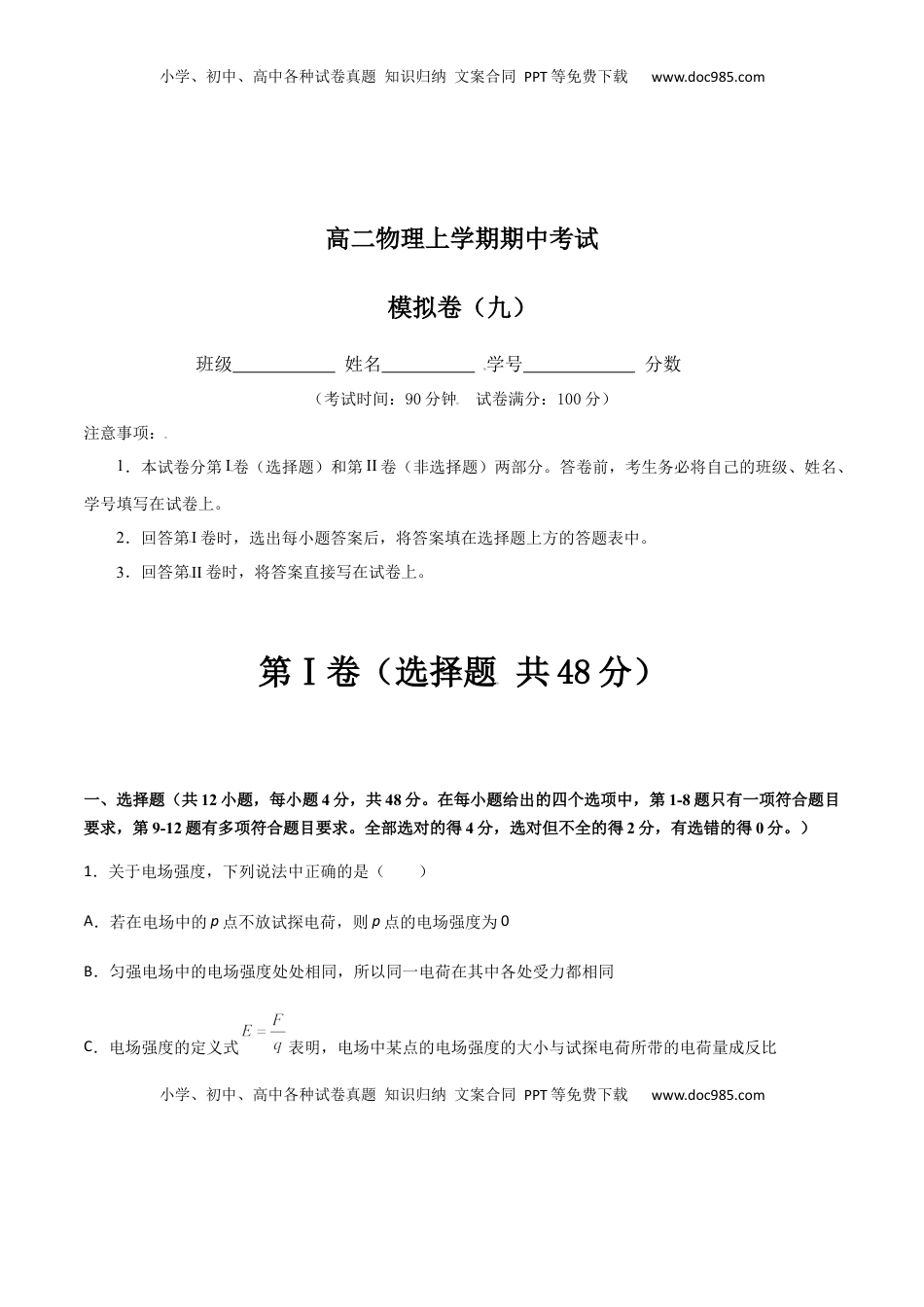 高中物理 必修3  模拟卷09（解析版）.docx