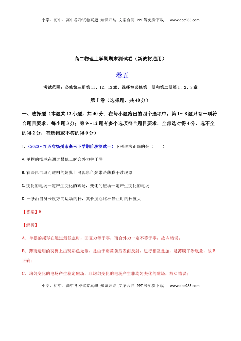 高中物理 选修1    高二物理上学期期末测试卷05（新教材人教版2019）（解析版）.docx