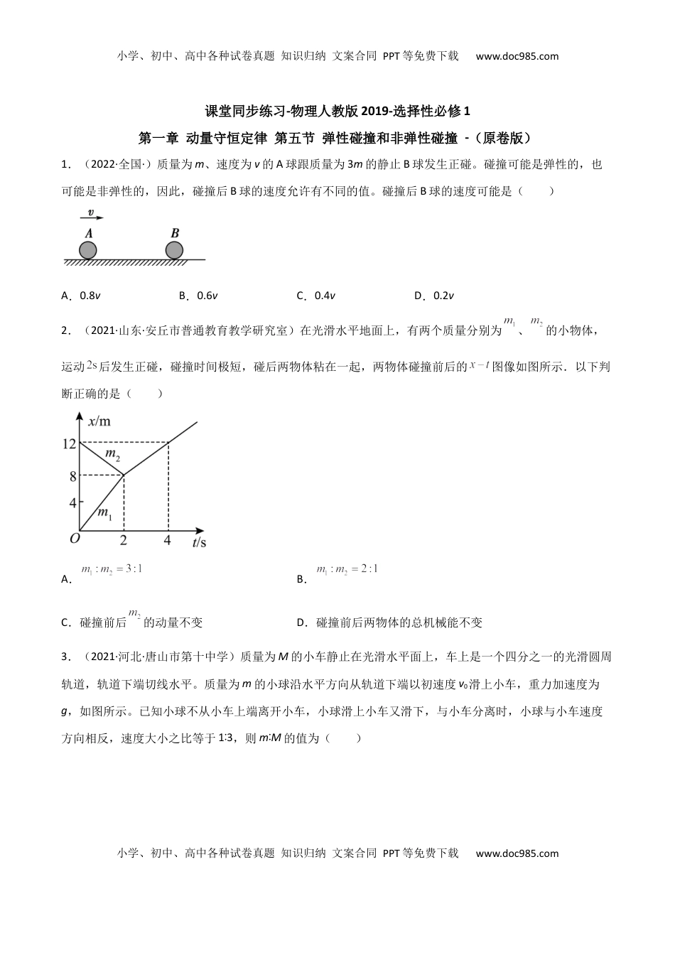 高中物理 选修1    1.5 弹性碰撞和非弹性碰撞（原卷版）.docx